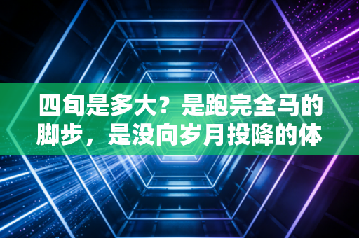 四旬是多大？是跑完全马的脚步，是没向岁月投降的体育魂