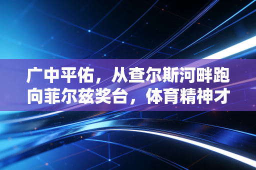 广中平佑,从查尔斯河畔跑向菲尔兹奖台,体育精神才是普通人跨越阶层的底层逻辑 广中平佑,从查尔斯河畔跑向菲尔兹奖台,体育精神才是普通人跨越阶层的底层逻辑