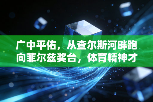 广中平佑,从查尔斯河畔跑向菲尔兹奖台,体育精神才是普通人跨越阶层的底层逻辑 广中平佑,从查尔斯河畔跑向菲尔兹奖台,体育精神才是普通人跨越阶层的底层逻辑
