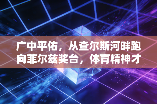 广中平佑，从查尔斯河畔跑向菲尔兹奖台，体育精神才是普通人跨越阶层的底层逻辑