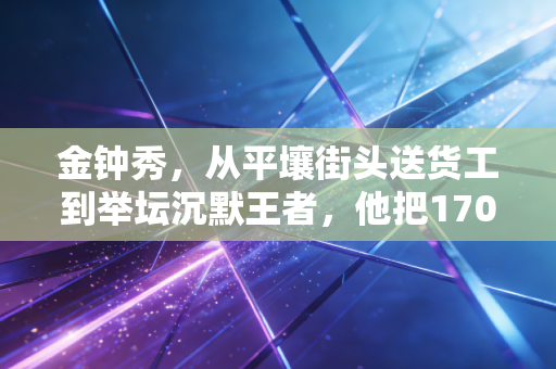 金钟秀，从平壤街头送货工到举坛沉默王者，他把170公斤杠铃和国家荣誉一同举过头顶