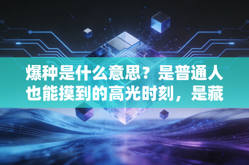 爆种是什么意思？是普通人也能摸到的高光时刻，是藏在你身体里的热血开关