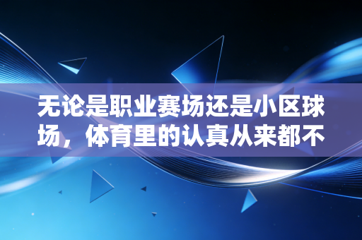 无论是职业赛场还是小区球场，体育里的认真从来都不是矫情