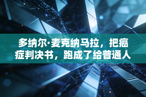 多纳尔·麦克纳马拉,把癌症判决书,跑成了给普通人的体育勇气指南 多纳尔·麦克纳马拉,把癌症判决书,跑成了给普通人的体育勇气指南