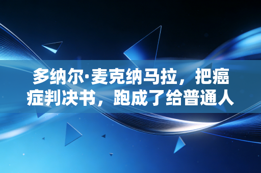 多纳尔·麦克纳马拉,把癌症判决书,跑成了给普通人的体育勇气指南 多纳尔·麦克纳马拉,把癌症判决书,跑成了给普通人的体育勇气指南