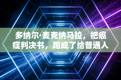 多纳尔·麦克纳马拉，把癌症判决书，跑成了给普通人的体育勇气指南