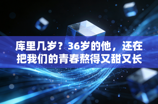 库里几岁？36岁的他，还在把我们的青春熬得又甜又长