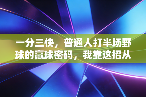 一分三快，普通人打半场野球的赢球密码，我靠这招从球场菜鸡混成了小区名人