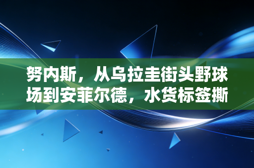 努内斯，从乌拉圭街头野球场到安菲尔德，水货标签撕下来的那一刻风都为他鼓掌