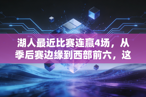 湖人最近比赛连赢4场，从季后赛边缘到西部前六，这群老骨头怎么把球迷的青春又打回来了