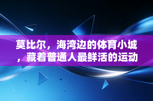 莫比尔，海湾边的体育小城，藏着普通人最鲜活的运动热爱