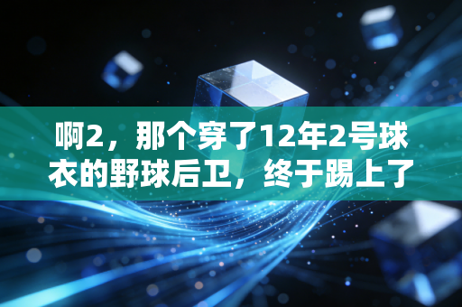 啊2,那个穿了12年2号球衣的野球后卫,终于踢上了城市联赛的首发 啊2,那个穿了12年2号球衣的野球后卫,终于踢上了城市联赛的首发