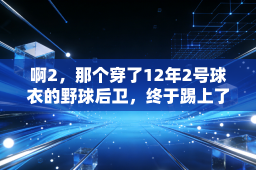 啊2，那个穿了12年2号球衣的野球后卫，终于踢上了城市联赛的首发