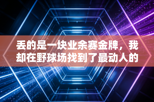 丢的是一块业余赛金牌，我却在野球场找到了最动人的体育本心