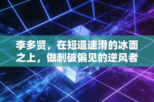 李多贤，在短道速滑的冰面之上，做刺破偏见的逆风者