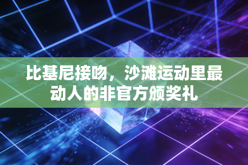 比基尼接吻,沙滩运动里最动人的非官方颁奖礼 比基尼接吻,沙滩运动里最动人的非官方颁奖礼