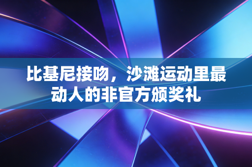 比基尼接吻，沙滩运动里最动人的非官方颁奖礼