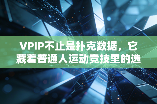 VPIP不止是扑克数据,它藏着普通人运动竞技里的选择智慧 VPIP不止是扑克数据,它藏着普通人运动竞技里的选择智慧