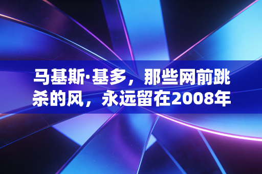 马基斯·基多,那些网前跳杀的风,永远留在2008年的北京夏夜 马基斯·基多,那些网前跳杀的风,永远留在2008年的北京夏夜