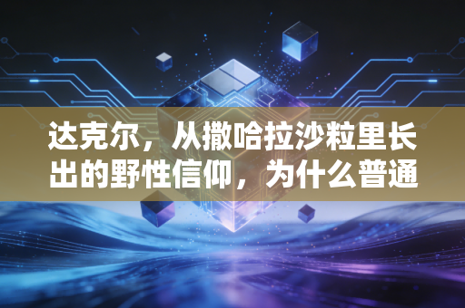 达克尔,从撒哈拉沙粒里长出的野性信仰,为什么普通人赌上积蓄也要赴约? 达克尔,从撒哈拉沙粒里长出的野性信仰,为什么普通人赌上积蓄也要赴约?