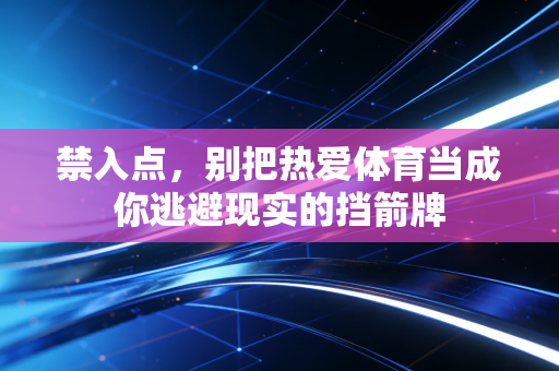 禁入点，别把热爱体育当成你逃避现实的挡箭牌