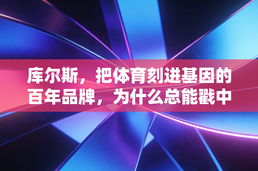 库尔斯，把体育刻进基因的百年品牌，为什么总能戳中普通人的运动爽点