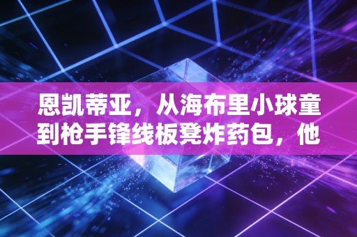 恩凯蒂亚,从海布里小球童到枪手锋线板凳炸药包,他的韧性远不止替补奇兵四个字 恩凯蒂亚,从海布里小球童到枪手锋线板凳炸药包,他的韧性远不止替补奇兵四个字