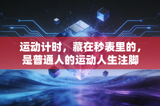 运动计时，藏在秒表里的，是普通人的运动人生注脚