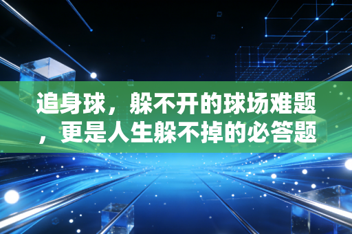 追身球,躲不开的球场难题,更是人生躲不掉的必答题 追身球,躲不开的球场难题,更是人生躲不掉的必答题