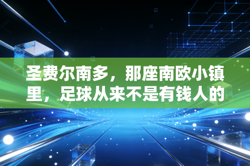圣费尔南多，那座南欧小镇里，足球从来不是有钱人的游戏