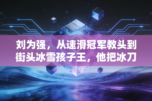 刘为强，从速滑冠军教头到街头冰雪孩子王，他把冰刀的温度递到普通人手里