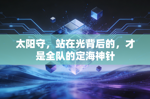 太阳守,站在光背后的,才是全队的定海神针 太阳守,站在光背后的,才是全队的定海神针