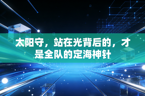 太阳守，站在光背后的，才是全队的定海神针