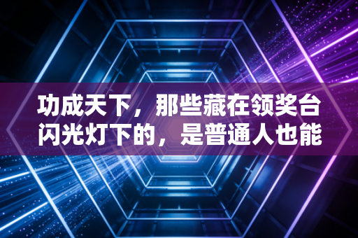功成天下，那些藏在领奖台闪光灯下的，是普通人也能复刻的体育精神