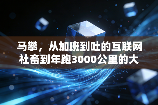 马攀，从加班到吐的互联网社畜到年跑3000公里的大众跑者，我劝你别信跑步治百病的鬼话