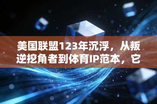 美国联盟123年沉浮,从叛逆挖角者到体育IP范本,它的成功远不止本垒打 美国联盟123年沉浮,从叛逆挖角者到体育IP范本,它的成功远不止本垒打