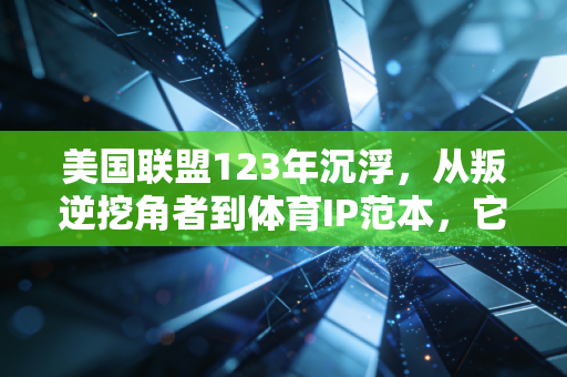美国联盟123年沉浮，从叛逆挖角者到体育IP范本，它的成功远不止本垒打