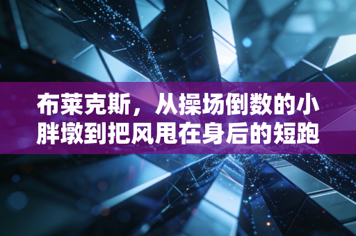 布莱克斯，从操场倒数的小胖墩到把风甩在身后的短跑疯子