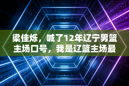 梁佳烁,喊了12年辽宁男篮主场口号,我是辽篮主场最懂球迷的气氛官 梁佳烁,喊了12年辽宁男篮主场口号,我是辽篮主场最懂球迷的气氛官
