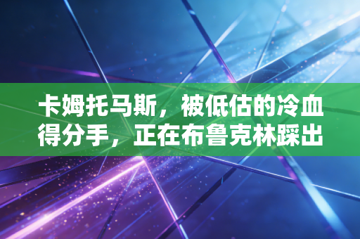 卡姆托马斯，被低估的冷血得分手，正在布鲁克林踩出属于自己的路