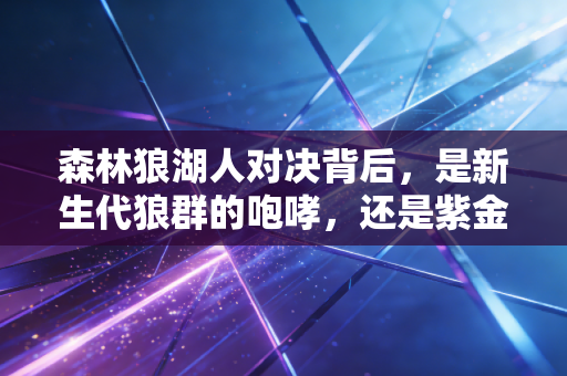 森林狼湖人对决背后,是新生代狼群的咆哮,还是紫金军团的韧性救赎? 森林狼湖人对决背后,是新生代狼群的咆哮,还是紫金军团的韧性救赎?