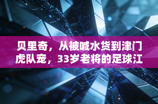 贝里奇,从被喊水货到津门虎队宠,33岁老将的足球江湖从来不是只有进球 贝里奇,从被喊水货到津门虎队宠,33岁老将的足球江湖从来不是只有进球