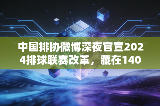 中国排协微博深夜官宣2024排球联赛改革，藏在140字里的，是普通排球人等了十年的光