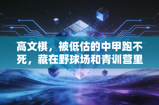高文棋，被低估的中甲跑不死，藏在野球场和青训营里的足球初心