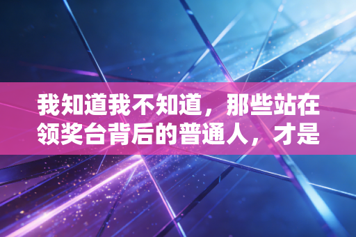 我知道我不知道，那些站在领奖台背后的普通人，才是体育最该被看见的答案