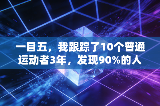 一目五，我跟踪了10个普通运动者3年，发现90%的人都被健身营销骗了