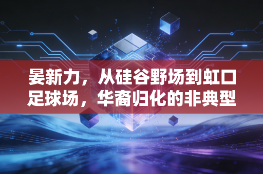 晏新力，从硅谷野场到虹口足球场，华裔归化的非典型突围