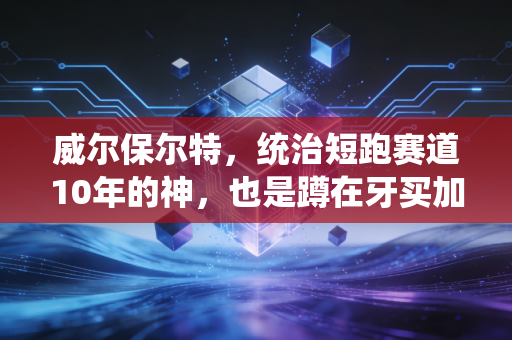 威尔保尔特,统治短跑赛道10年的神,也是蹲在牙买加街头卖炸鱼的普通人 威尔保尔特,统治短跑赛道10年的神,也是蹲在牙买加街头卖炸鱼的普通人