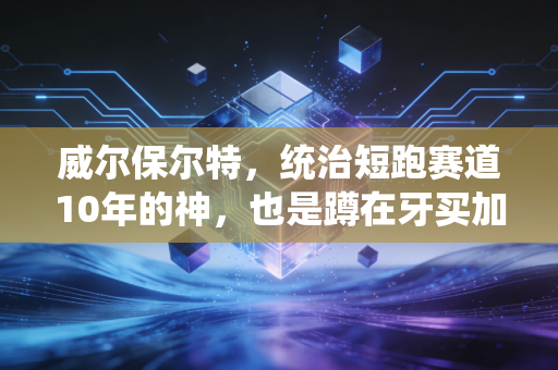 威尔保尔特，统治短跑赛道10年的神，也是蹲在牙买加街头卖炸鱼的普通人