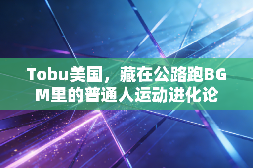 Tobu美国，藏在公路跑BGM里的普通人运动进化论